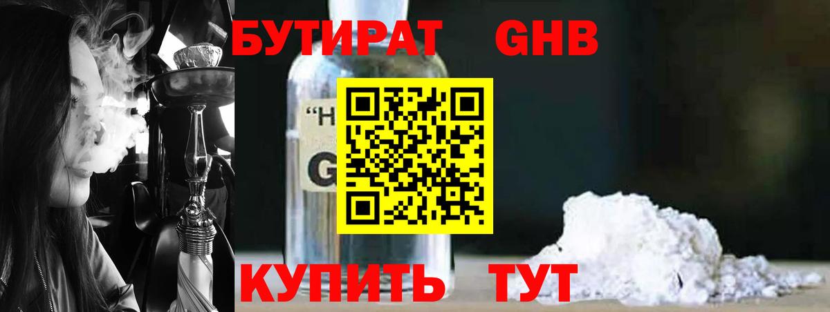 Бутират GHB  Северск 