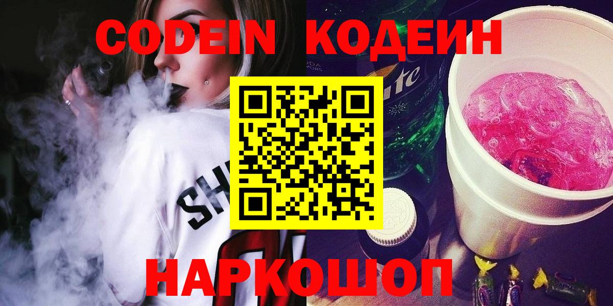 Кодеин напиток Lean (лин)  Вход с VPN  Северск  Кодеин Purple Drank 